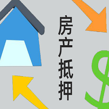 瑞丽房子抵押贷款流程原来是这样的